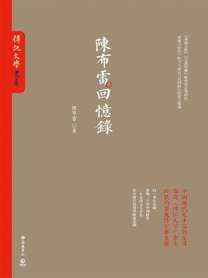 cover image of 陈布雷回忆录